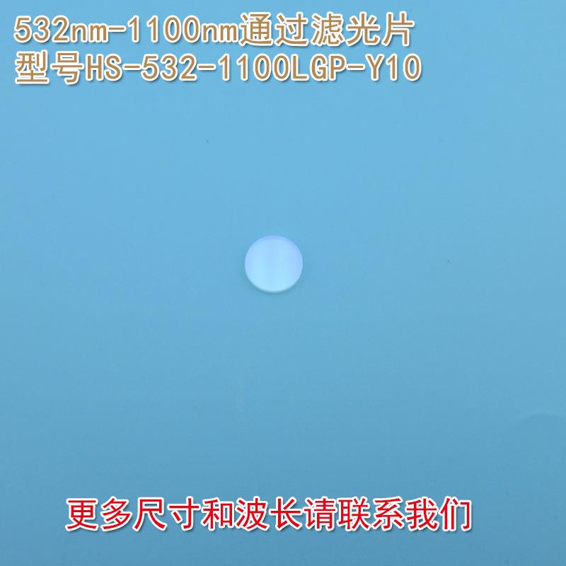 可见光截止532nm红外高透玻璃片532nm-1100nm通过玻璃镀膜滤光片