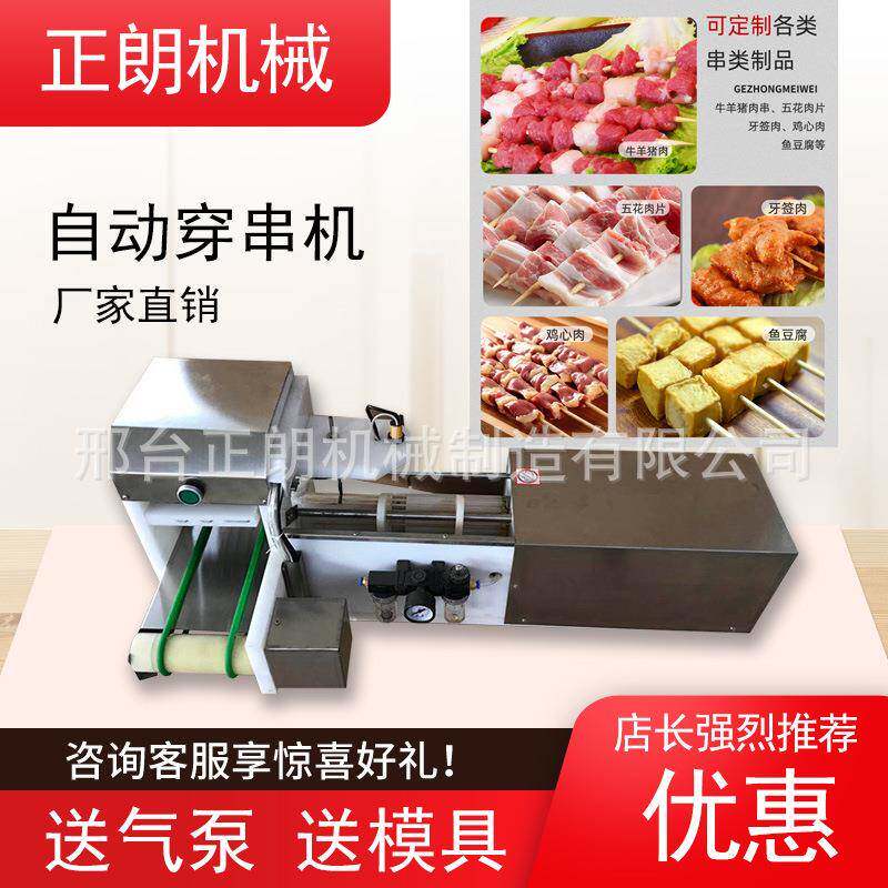 全自动羊肉穿串机商用多功能豆皮小肉串小型电动烧烤肉串穿串神器