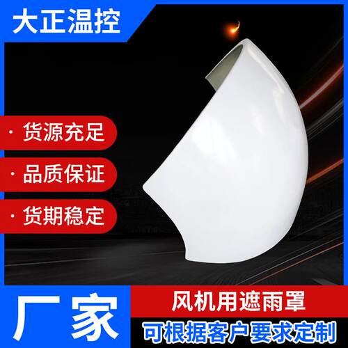 负压风机用遮雨罩45°弯头导风低噪音车间降温安装风机配件