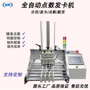 贺卡说明书点数机A4纸卡游戏卡面膜膏发卡机退热贴配页机全自动