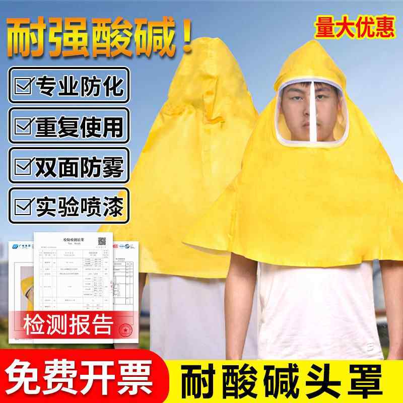 耐酸碱防防酸头01套晒防雨化学化面罩防披风防尘罩耐酸碱头罩雨面