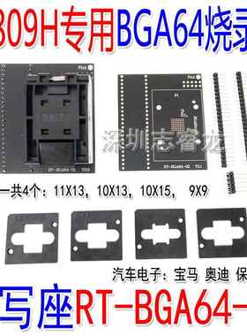 RT809H用BGA64烧录座读写翻盖座 RT-BGA64-01 V2.0 汽车导航音响