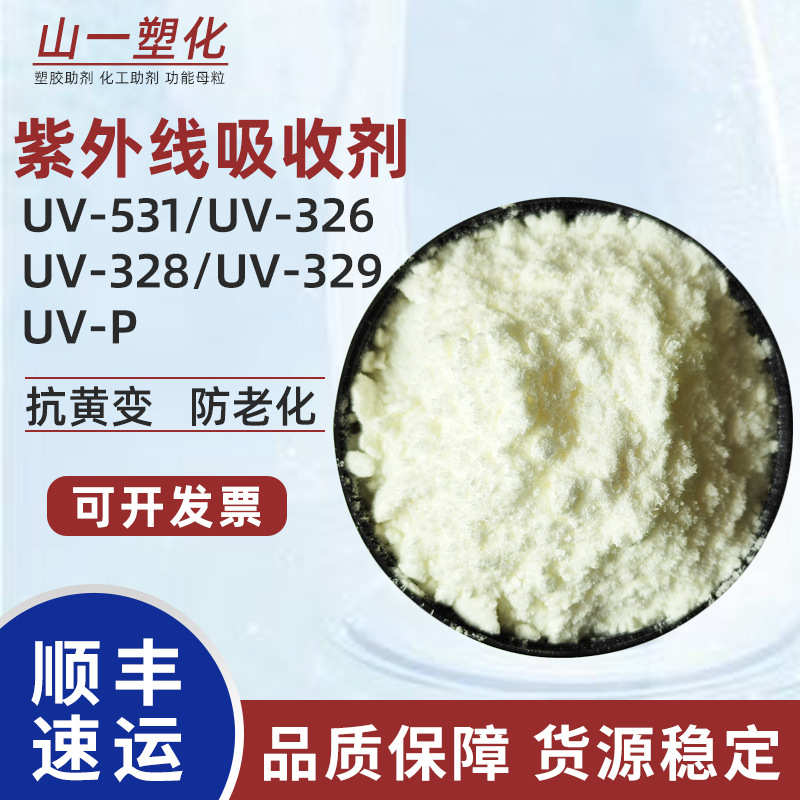 326-吸收剂531/p紫外线稳定剂/uv室内外光化剂770/uv-329328/抗老