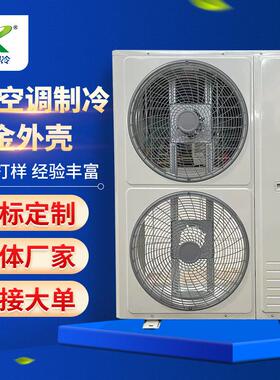 5P空调制冷钣金外壳定制冷柜外机冰柜外机钣金外机外壳定做