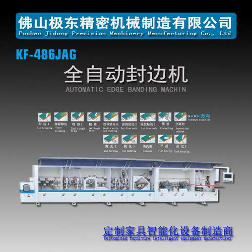 佛山极东精密机械数控封边机KF-486JAG全自动封边机预铣双胶锅