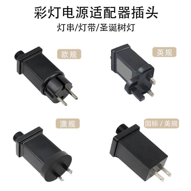LED闪灯彩灯电源插头12v圣诞树灯电源适配器国标欧规美规英规插头