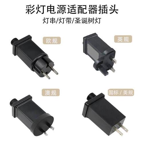 LED闪灯彩灯电源插头12v圣诞树灯电源适配器国标欧规美规英规插头