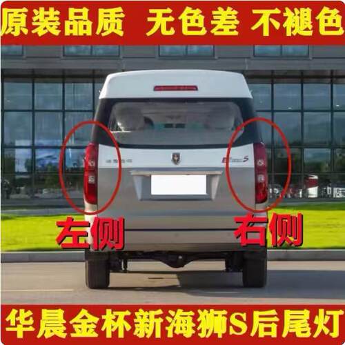 适配华晨鑫源金海师/金杯新海狮S后尾灯总成左右后灯刹车转向灯罩