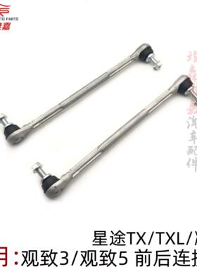 星途TX TXL 凌云前后平衡杆观致3 5稳定杆减震器前连接杆吊杆球头