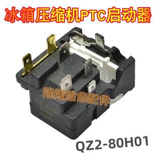 适用奥马电冰箱压缩机PTC启动器 QZ2-80H01蝶形保护器一体继电器4