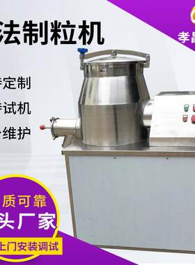 陶瓷饲料湿法混合制粒机调味品制粒机金属粉末湿法混合造粒机