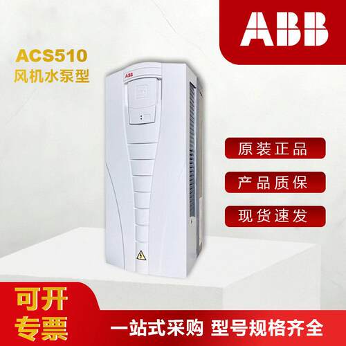 ABB变频器ACS510-01-031/038/046/072/125/195A-4三相15/45/90KW
