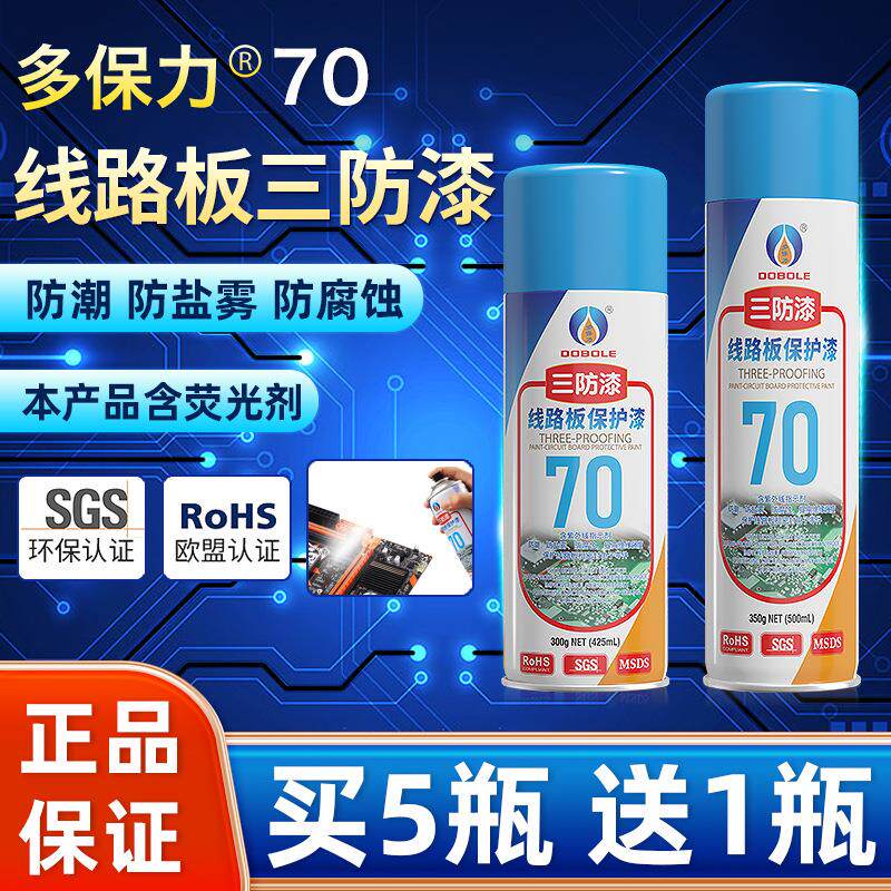 70三防漆线路板透明保护剂PCB电路板绝缘漆自喷快干三防胶