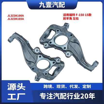 适用福特猛禽15-20款 F-150 前羊角总成 铝 四驱 JL3Z3K185