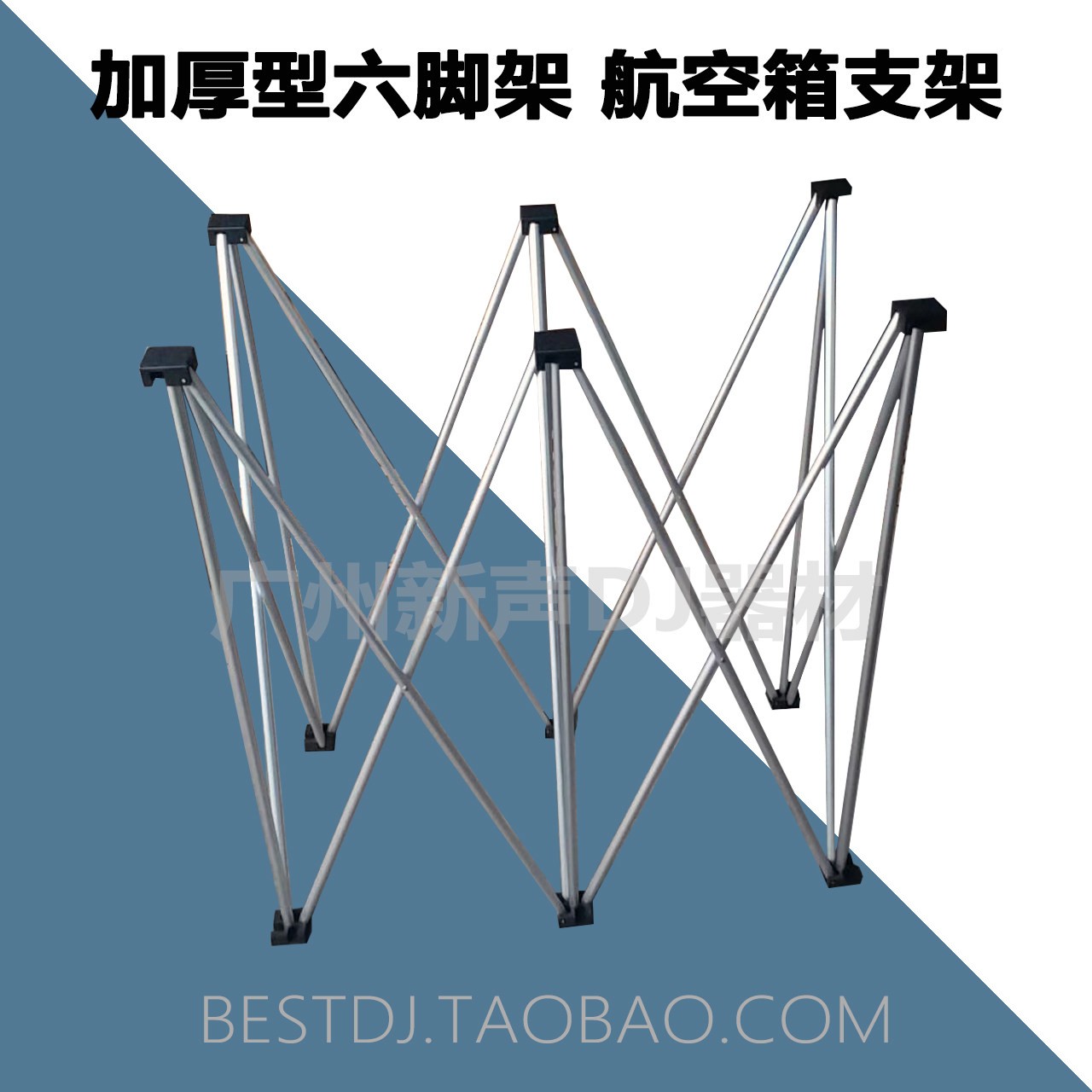 加厚型DJ航空箱支架六脚架75CM高度主机壳八爪鱼机架可订做85cm高