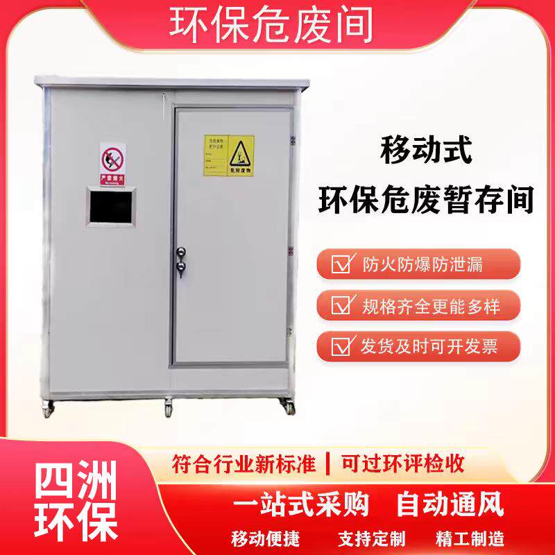 厂家供应危废间工厂可移动危废储存间固废间集装箱危废暂存间