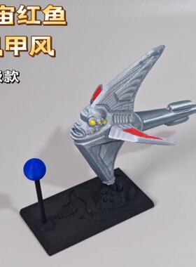 升级宇宙红鱼机甲手办3D模型摆件
