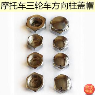 电动三轮车摩托车配件方向柱盖帽转方向器螺丝帽龙头螺母立柱螺帽