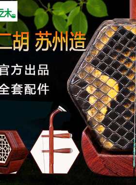 依之木红檀木二胡 二胡乐器 苏州工艺 红檀二胡 初学二胡