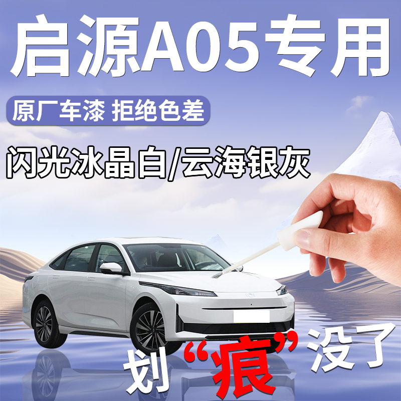长安启源A05补漆笔起源白色安第斯灰原补车漆改装配件汽车用品色