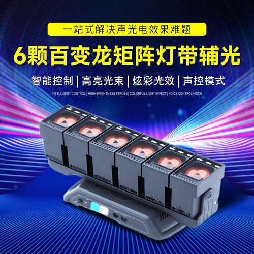 6颗百变龙矩阵灯带辅光舞台剧院酒吧宴会厅摇头扫描灯背景氛围灯