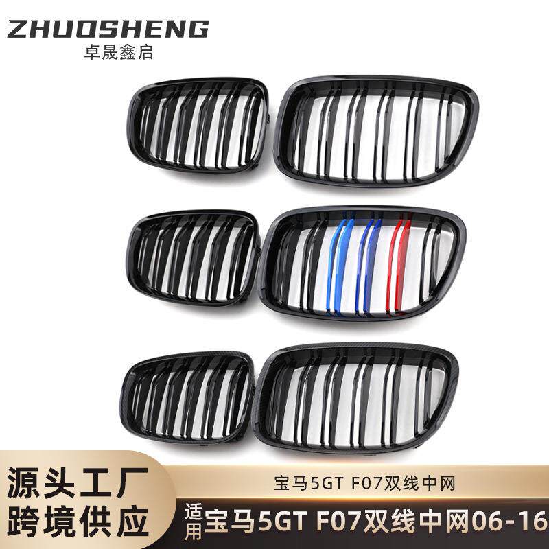 适用于宝马5GT中网F07改装双线亮黑中网三色前格栅碳纹中网