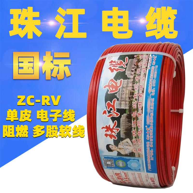珠江电缆RV电线0.5 0.75 1 1.5平方软线多股电子线电源线铜芯国标
