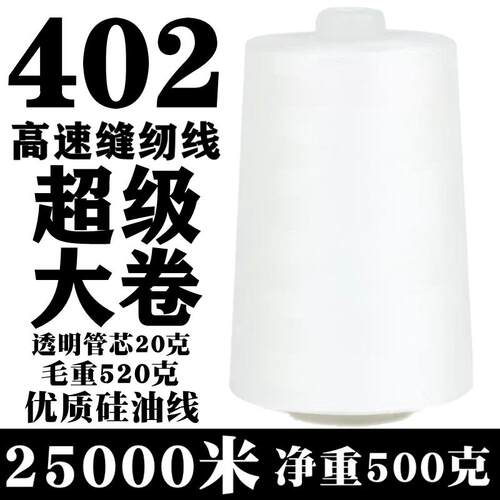 厂家直销优质402缝纫线大卷宝塔线缝衣服细线缝纫机线高速平车线
