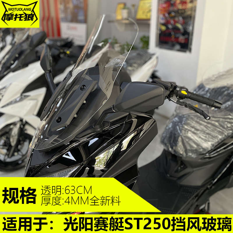 光阳赛艇ST250挡风玻璃改装摩托车风挡加高防风板高清透明风挡