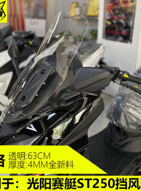 光阳赛艇ST250挡风玻璃改装摩托车风挡加高防风板高清透明风挡