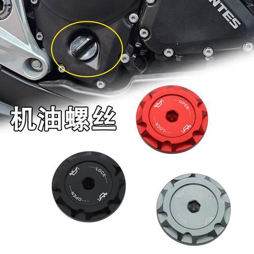 升仕703RR/R 703F/T改装机油螺丝防盗防撬铝合金加油口装饰螺丝