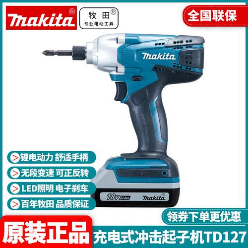 原装牧田Makita冲击起子机锂电18V充电式电动螺丝批TD127DZ