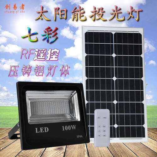 太阳能投光灯100W遥控RGB七彩投光射灯户外庭院草坪投光灯