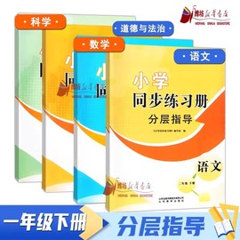 2024春小学下册全科目可单选 2024春一二三四五六年级下册语文数学英语3起道德科学小学同步练习册分层指导套装63制WF潍坊专用