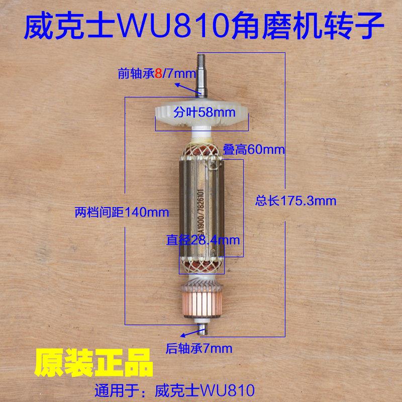 威克士WU810磨光机角磨机转子 电机齿轮 头壳 碳刷 定子原厂配件