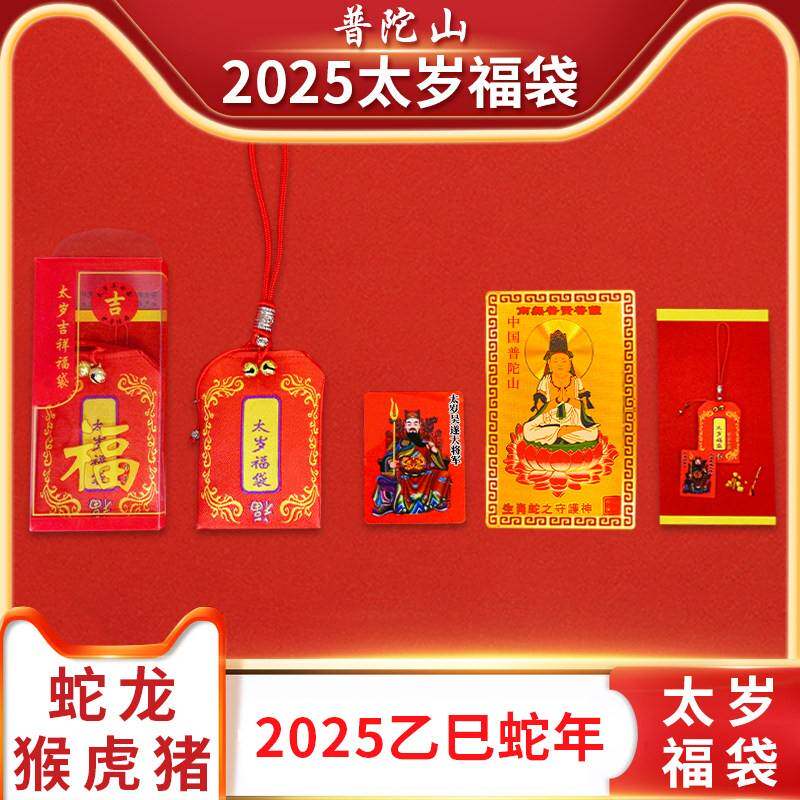 普陀山2025年太岁锦囊生肖龙蛇猴虎猪本命年福袋吴遂大将军护身符