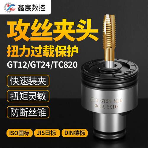 GT夹头攻牙机攻丝机螺丝攻夹头gt12/24tc820筒夹自锁快换台钻自紧
