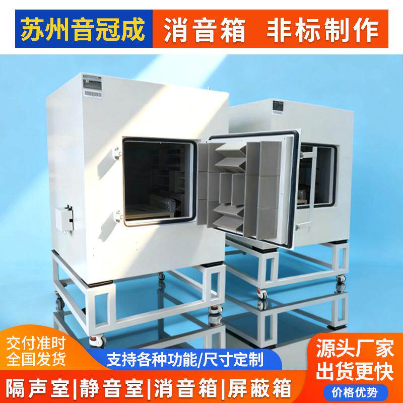 小型消音箱产品测试隔音箱声学降噪隔音消音噪音工业测试静音箱