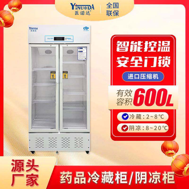 药品阴凉柜储藏柜冷藏柜单门双门双开门药品恒温柜药品柜600L