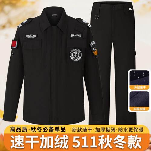 511速干保安服加绒秋冬长袖执勤工作服套装耐磨速干作训特训制服