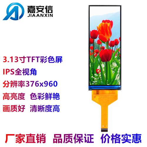 3.13寸液晶屏TFT彩色屏分辨率376*960高清IPS全视角显示屏
