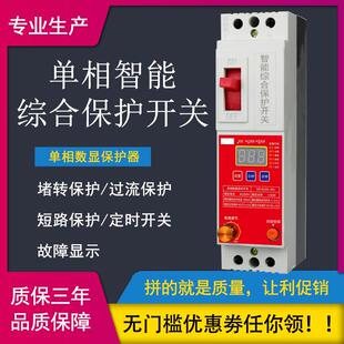 数显缺相保护器过载欠压断流单相智能综合保护开关工业专用断路器
