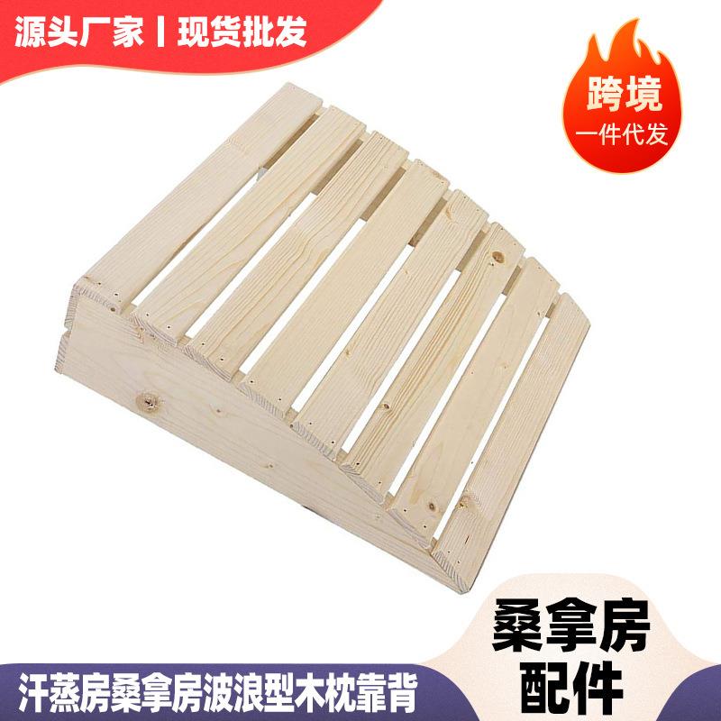 厂家现货 汗蒸房桑拿房设备木枕 汗蒸箱桑拿箱配件芬兰白松木枕头