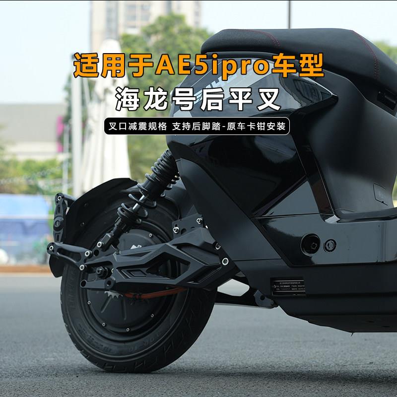 适用于极核ae5ipro改装JCGK海龙号后平叉AE5i加长轴距叉口后减震