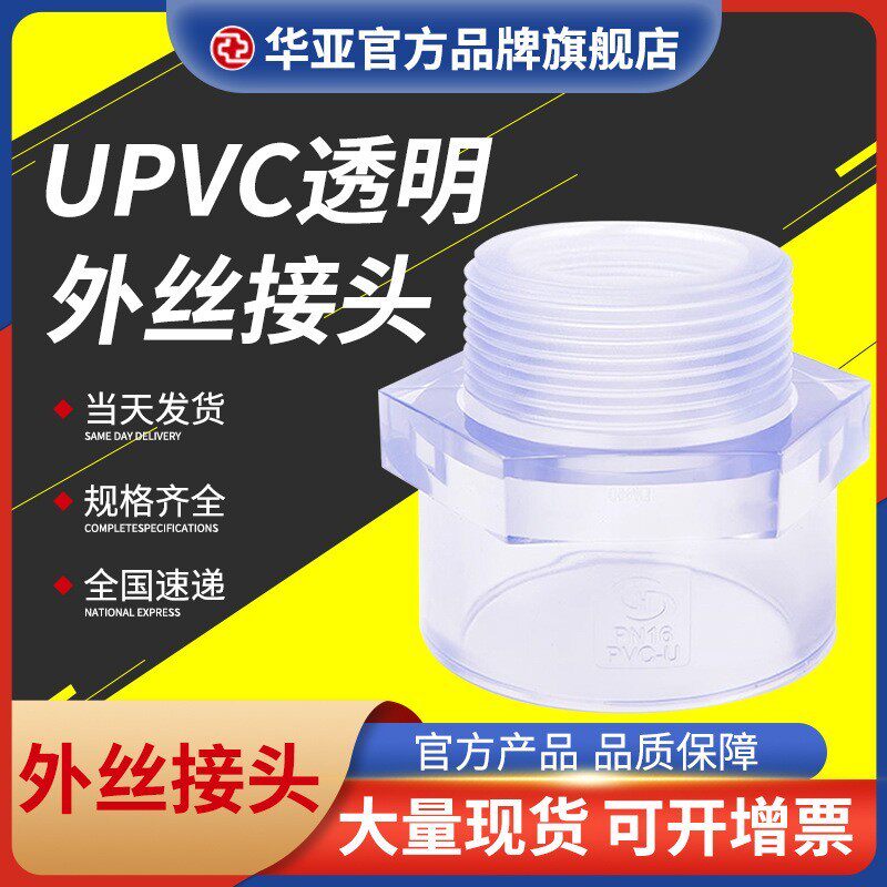 upvc透明外丝接头PVC外牙直接化工管道直通鱼缸污水处理外丝接头