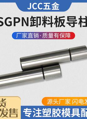 精密模具直身导柱SGPN16 SGPN20 25攻牙内导柱SGPN13-60-70-80-90