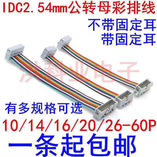 IDC2.54MM10/14/16/20-60P公转母彩排线JTAG AVR延长 连接 下载线