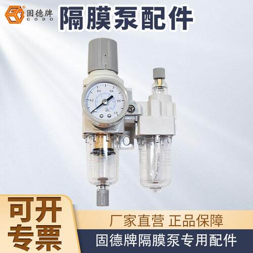 边锋机械集团固德牌气动隔膜泵配件气动三联件调节气压过滤杂质