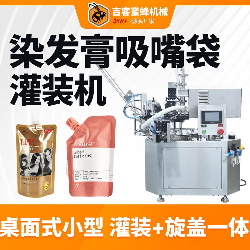 小型吸嘴袋膏体灌装机自动定量染发膏直发膏烫发膏灌装旋盖机