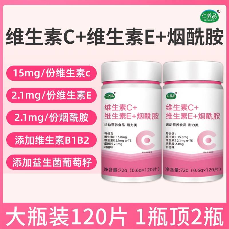 仁养品维生素C维生素E烟酰胺咀嚼片女性烟酸雨生红球藻虾青素VCVE
